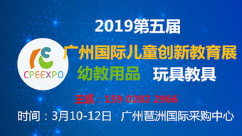 2019广州幼教加盟展及幼儿用品装备展